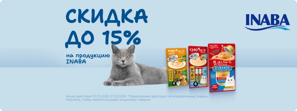 Скидка 15% на лакомства INABA! 